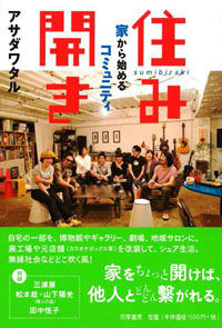 住み開き表紙