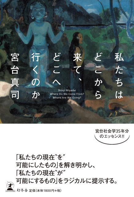 スタンダードブックストア Event 4 12 12 00 私たちはどこから来て どこへ行くのか 刊行記念 宮台真司 與那覇潤 Livedoor Blog ブログ スタンダードブックストア Event 4 12 12 00 私たちはどこから来て どこへ行くのか 刊行記念 宮台真司 與那覇潤 Livedoor Blog ブログ