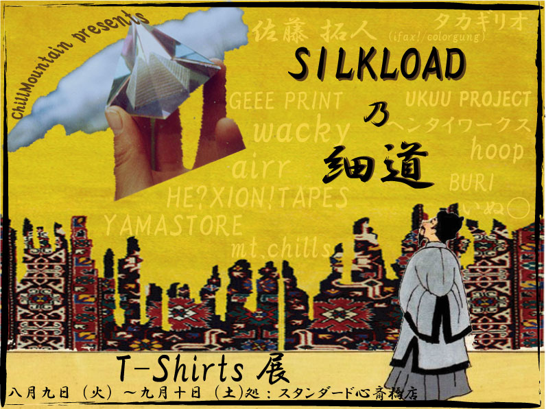 silkload乃細道