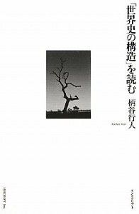 世界史の構造を読む