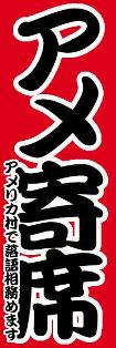 アメ寄席