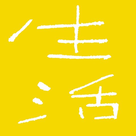 辻本力さんアイコン