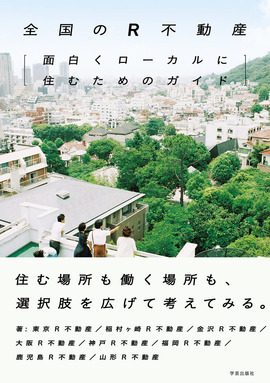 5_cover_全国のR不動産