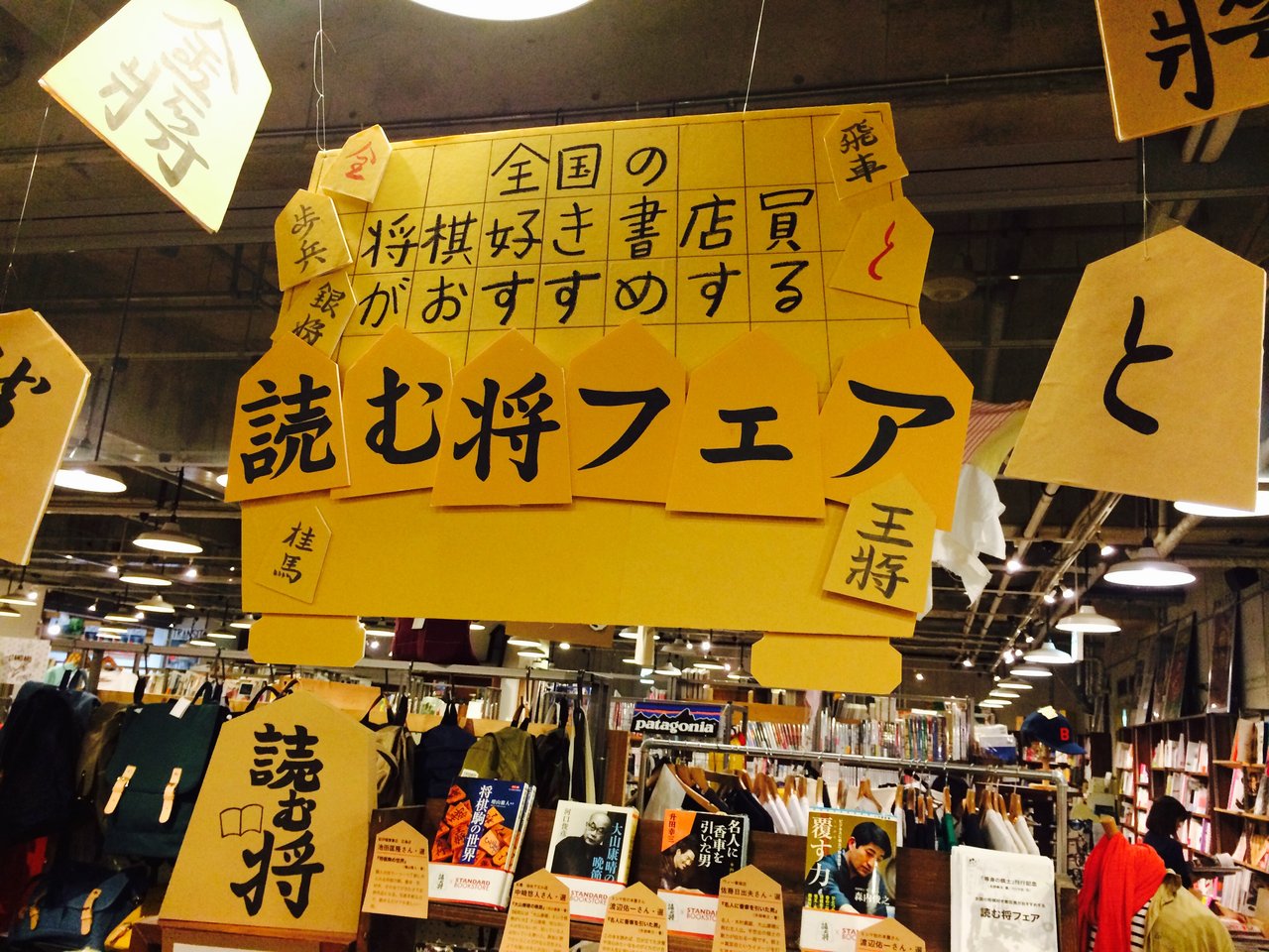 読む将フェア看板表