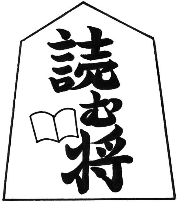 読む将ロゴ