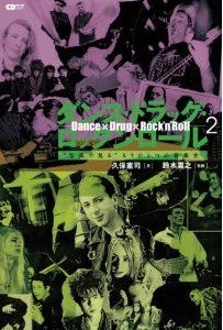 ダンス ドラッグ ロックンロール2