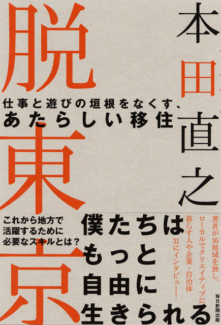 『脱東京』書影