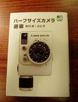 ハーフサイズカメラ遊楽