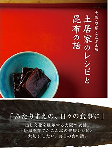 こんぶ土居本