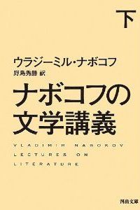 ナボコフ下
