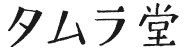 タムラ堂