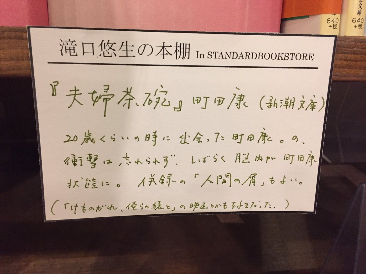 スタンダードブックストア Book フェア 滝口悠生の本棚 本のうら表紙 6 Livedoor Blog ブログ スタンダードブックストア Book フェア 滝口悠生の本棚 本のうら表紙 6 Livedoor Blog ブログ