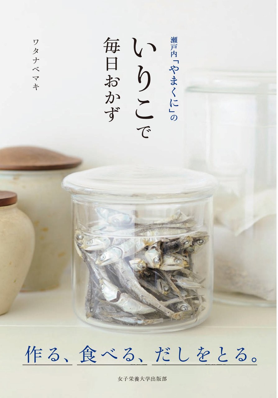 いりこ本ワタナベ