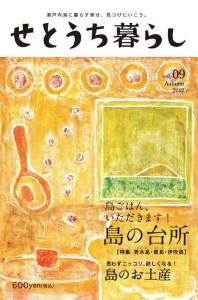 setouchikurashi_vol09