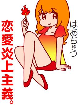 恋愛炎上主義。帯なし
