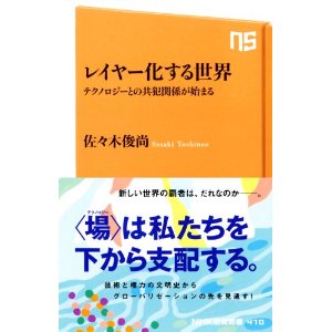 レイヤー化する世界