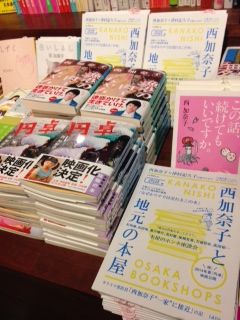 西加奈子と1