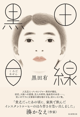 『黒田目線』書影(帯付)