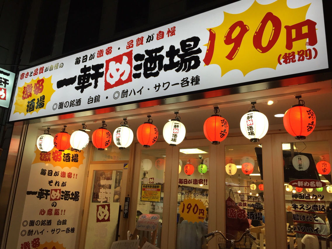 一軒め酒場 鳥貴族 日高屋の底辺はしご酒フルコースwwwwww 居酒屋速報 一軒め酒場 鳥貴族 日高屋の底辺はしご酒フルコースwwwwww 居酒屋速報