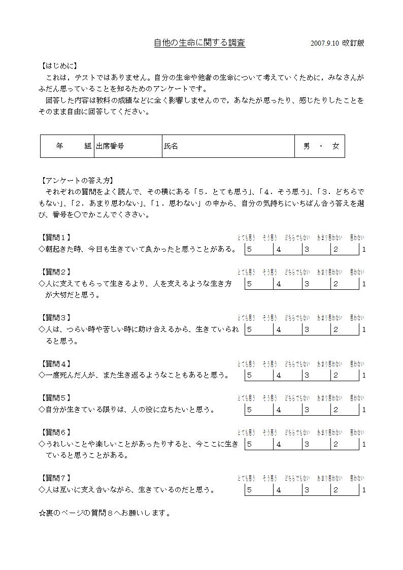 学校教育推進の軸足を「生命尊重」に置くための諸課題について