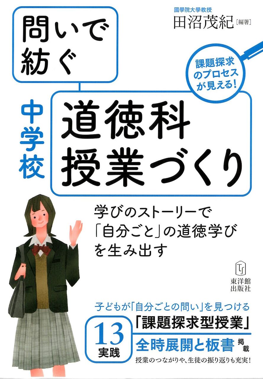 総合単元的道徳学習論の提唱：構想と展開 | 道徳教育の新たな 