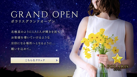 7/29(木)最短スグ〜残り僅かのご案内☆北極星のように輝きを放つ美女が集う店☆POLARIS☆ポラリス