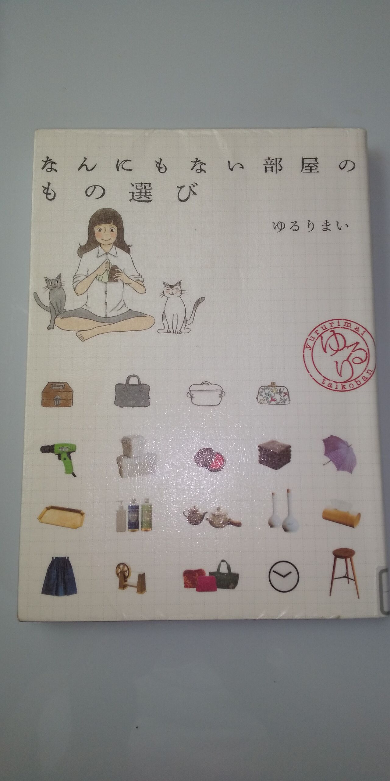 読んでみた ゆるりまい なんにもない部屋のもの選び 花紅柳緑 アラカン主婦の日々のこと 読んでみた ゆるりまい なんにもない部屋のもの選び 花紅柳緑 アラカン主婦の日々のこと