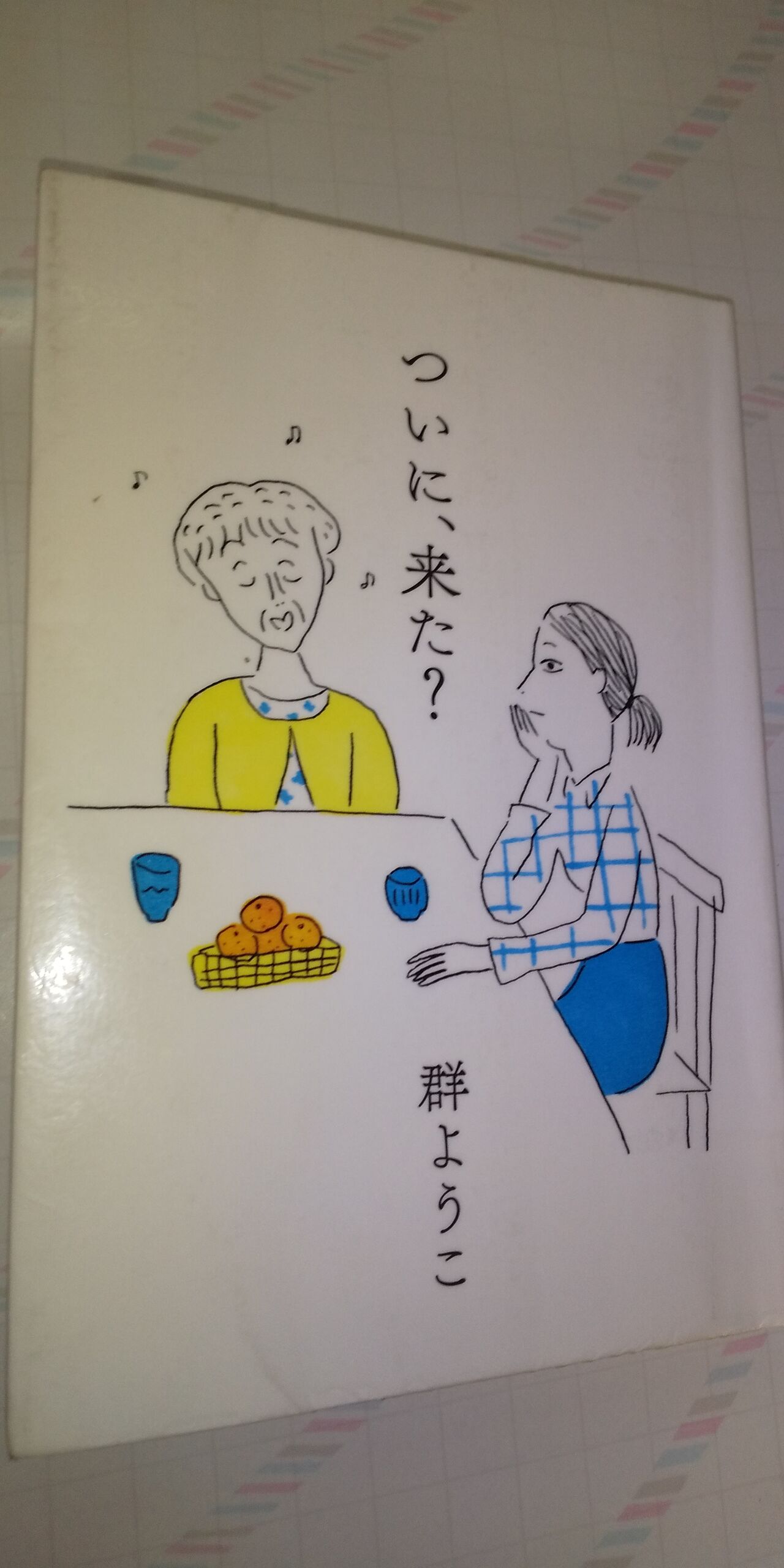 読んでみた 群ようこ ついに 来た 花紅柳緑 アラカン主婦の日々のこと 読んでみた 群ようこ ついに 来た 花紅柳緑 アラカン主婦の日々のこと