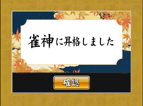 Coffee Break 麻雀天聖 最高位 雀神 制覇