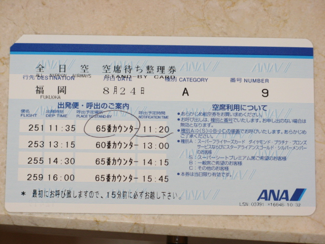 待ち Ana 空席