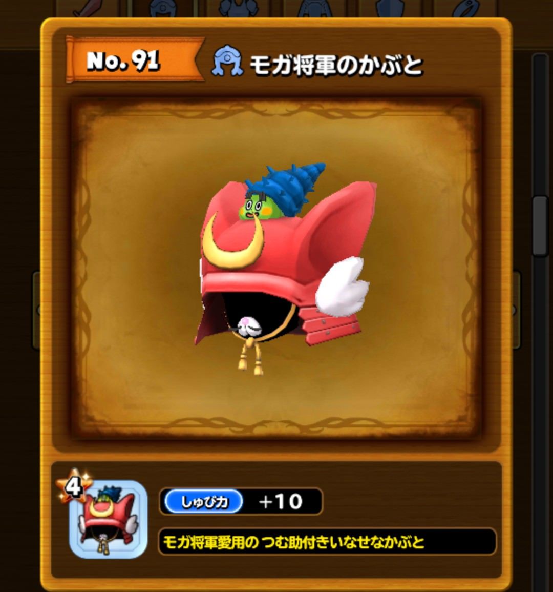 星ドラ モガ将軍のかぶとかわいいな 星ドラまとめすと 星のドラゴンクエスト