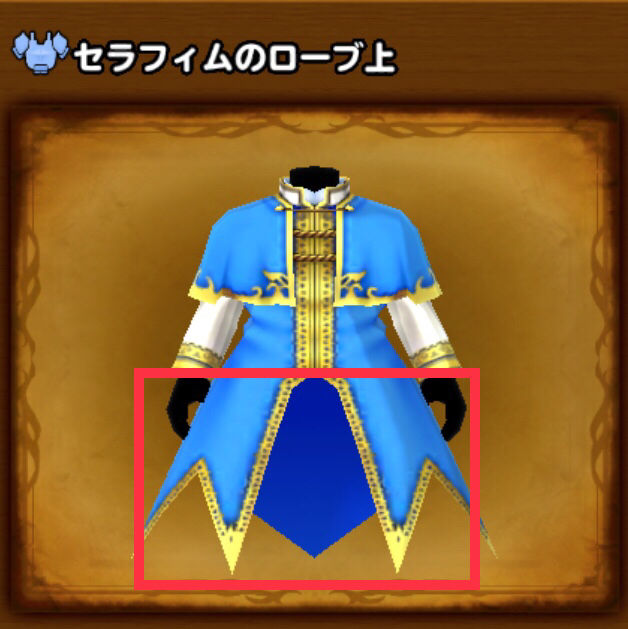 星ドラ セラフィムローブ上を装備すると下をセラフィムローブ下か装備なしにしないとこの部分無くなるんすけど仕様ですか 星ドラまとめすと 星のドラゴンクエスト
