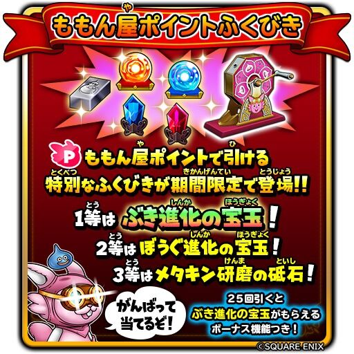 星ドラ 10 12 月 メンテ終了後 11 3 火 23 59 まで1人25回限定 ももん屋ポイントで引けるふくびきが新登場 星ドラ まとめすと 星のドラゴンクエスト