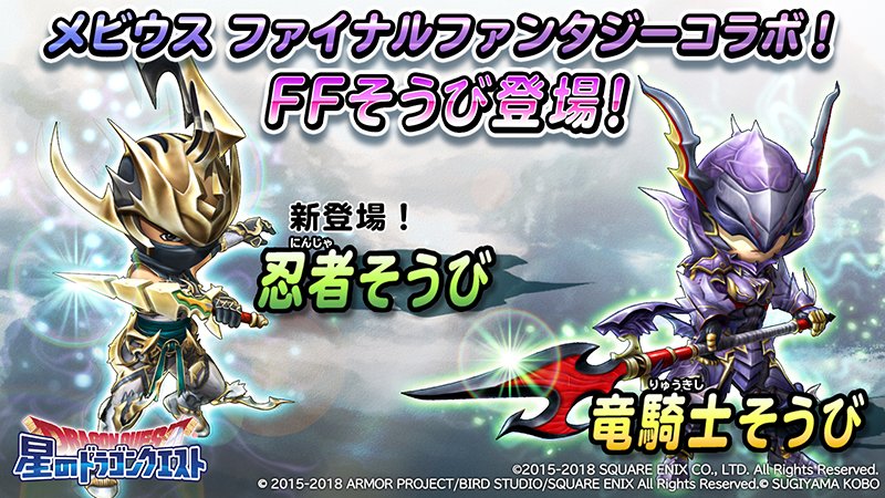 星ドラ メビウスffコラボの詳細や武器錬金などお知らせキタ ゚ ゚ みんなの反応まとめ 星ドラまとめすと 星のドラゴンクエスト 星ドラ メビウスffコラボの詳細や武器錬金などお知らせキタ ゚ ゚ みんなの反応まとめ 星ドラまとめすと 星のドラゴンクエスト