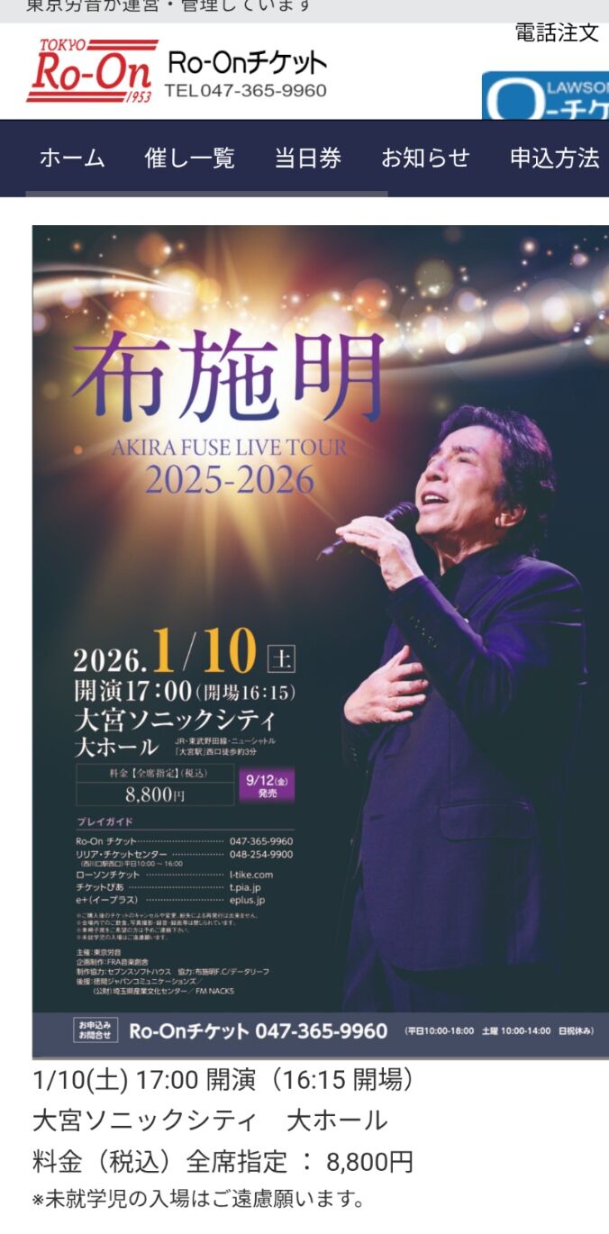 布施明 AKIRA FUSE LIVE TOUR 2025-2026 再びもとの細道で （26/1/10