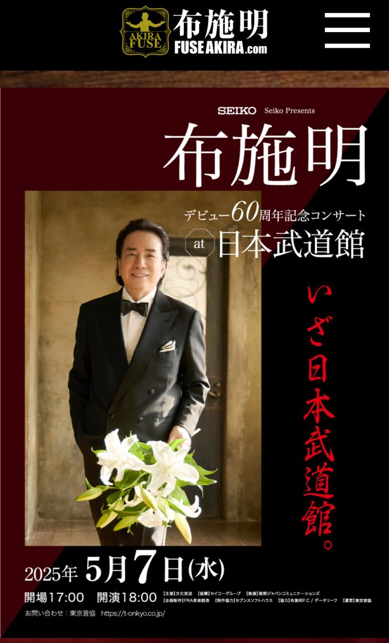布施明 Akira Fuse 60th Anniversary VOYAGE<旅路>ツアー