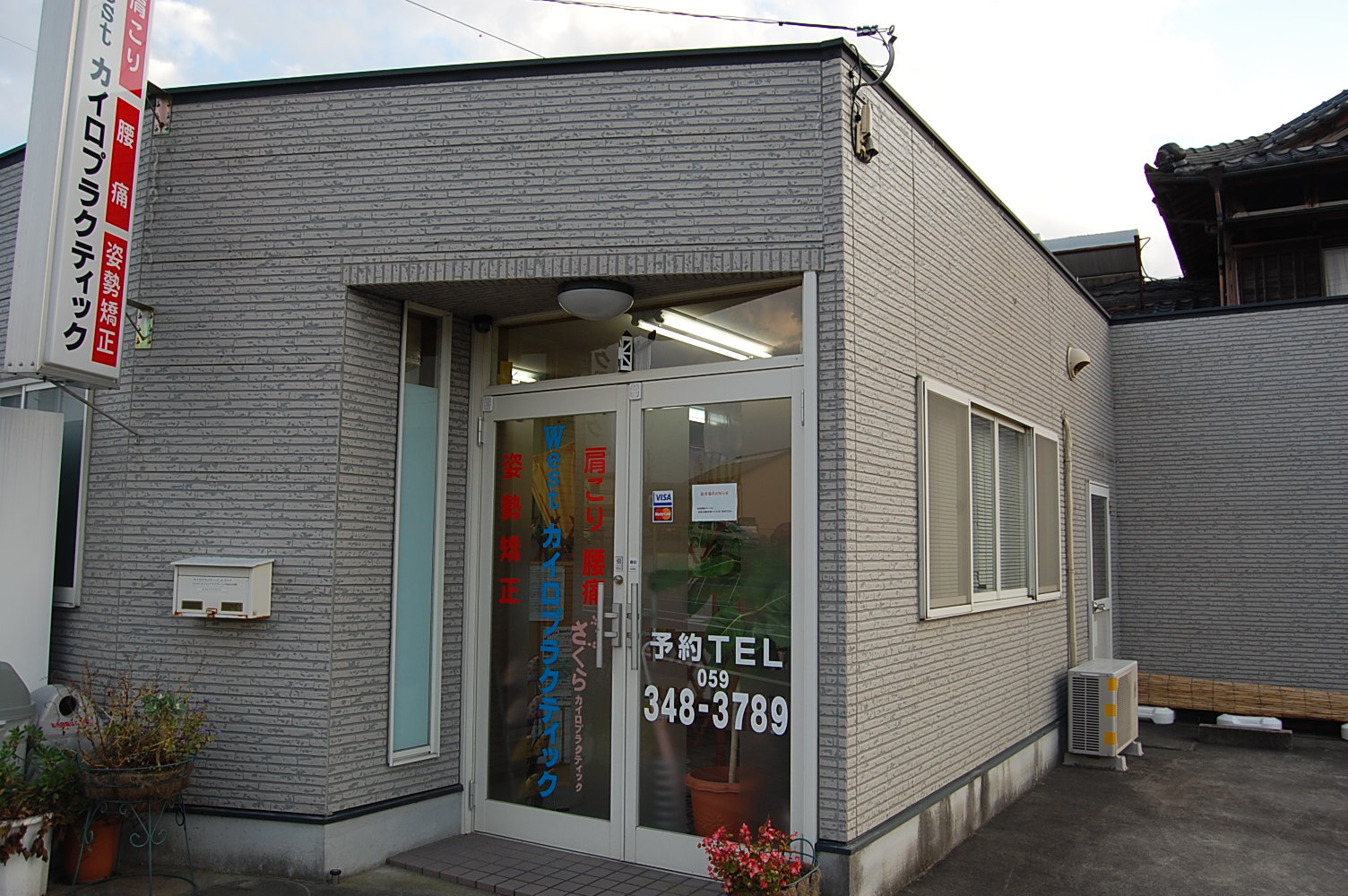 三重 Westカイロプラクティック 映画 余命 オフィシャルブログ