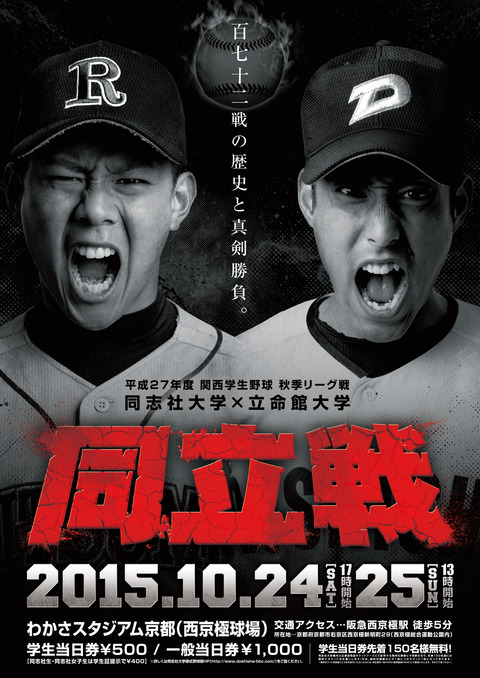 同立戦_野球
