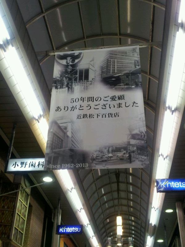 近鉄松下 閉店後 3 Starexpress 山口 近鉄松下 閉店後 3 Starexpress 山口