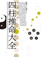 完全定本四柱推命大全