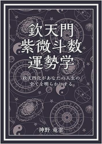 書評 欽天門紫微斗数運勢学 ブイツーソリューション刊 林 巨征の占い書評ブログ 書評 欽天門紫微斗数運勢学 ブイツーソリューション刊 林 巨征の占い書評ブログ
