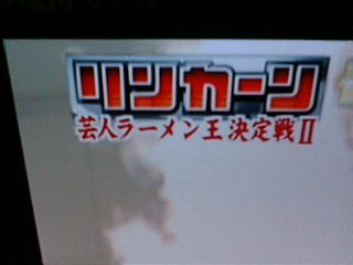 リンカーン 芸人ラーメン王決定戦 ノ Take It Easywe Live Now Hard