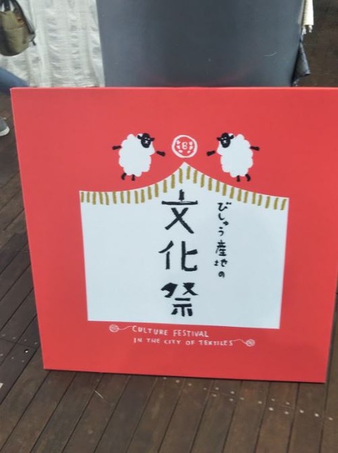 一宮秋の文化祭