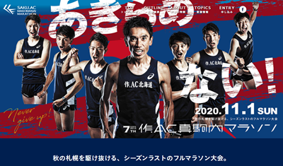 作ACマラソン2020