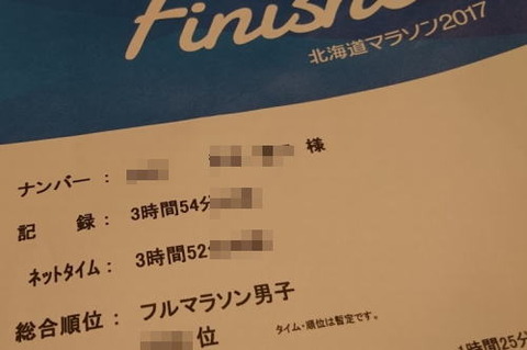 北海道マラソン完走証