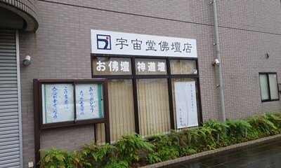 宇宙堂仏壇店