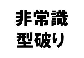 非常識・型破り