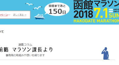 函館マラソン2018トップ
