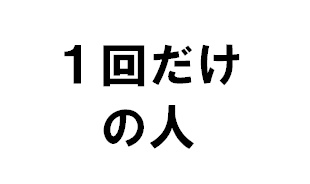 1回だけ