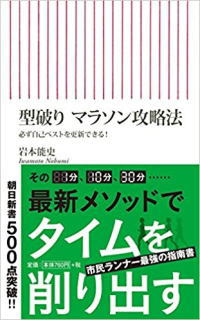 型破りマラソン攻略法